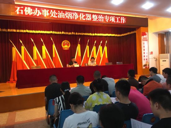 鄭州高新區石佛辦召開油煙凈化器治理專項工作推進會