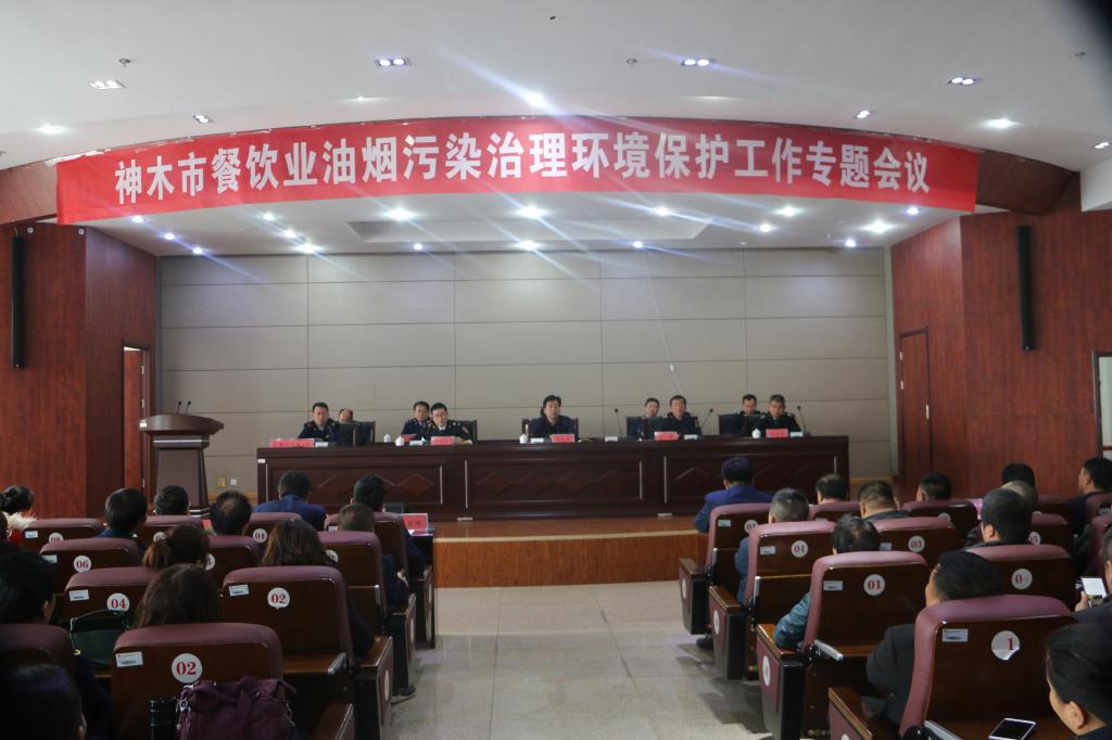 神木市召開神木市餐飲業油煙污染治理環境保護工作專題會議