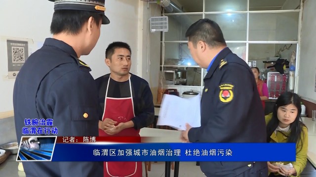 臨渭區加強城市油煙治理