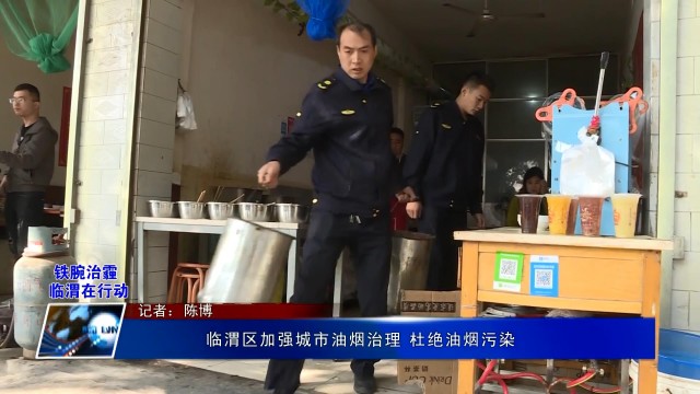 臨渭區加強城市油煙治理