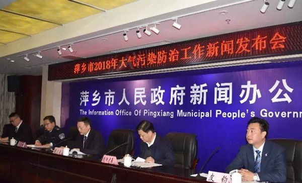 萍鄉市召開2018年大氣污染防治工作新聞發布會
