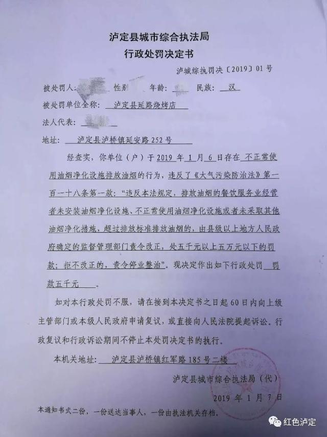瀘定縣城市綜合執法局開出2019年油煙整治行動首張罰單