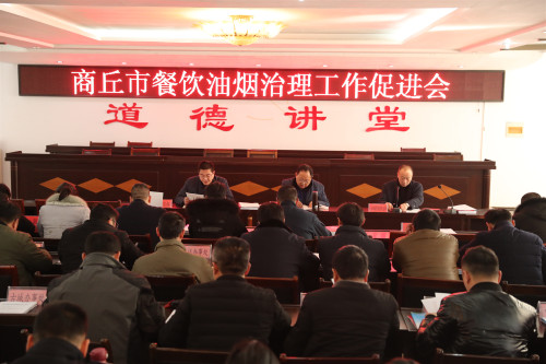 商丘市召開餐飲油煙治理工作促進會