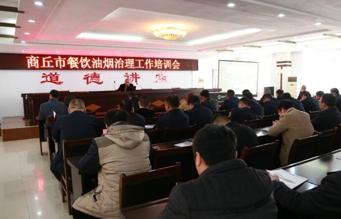 商丘市開展餐飲油煙治理工作培訓會