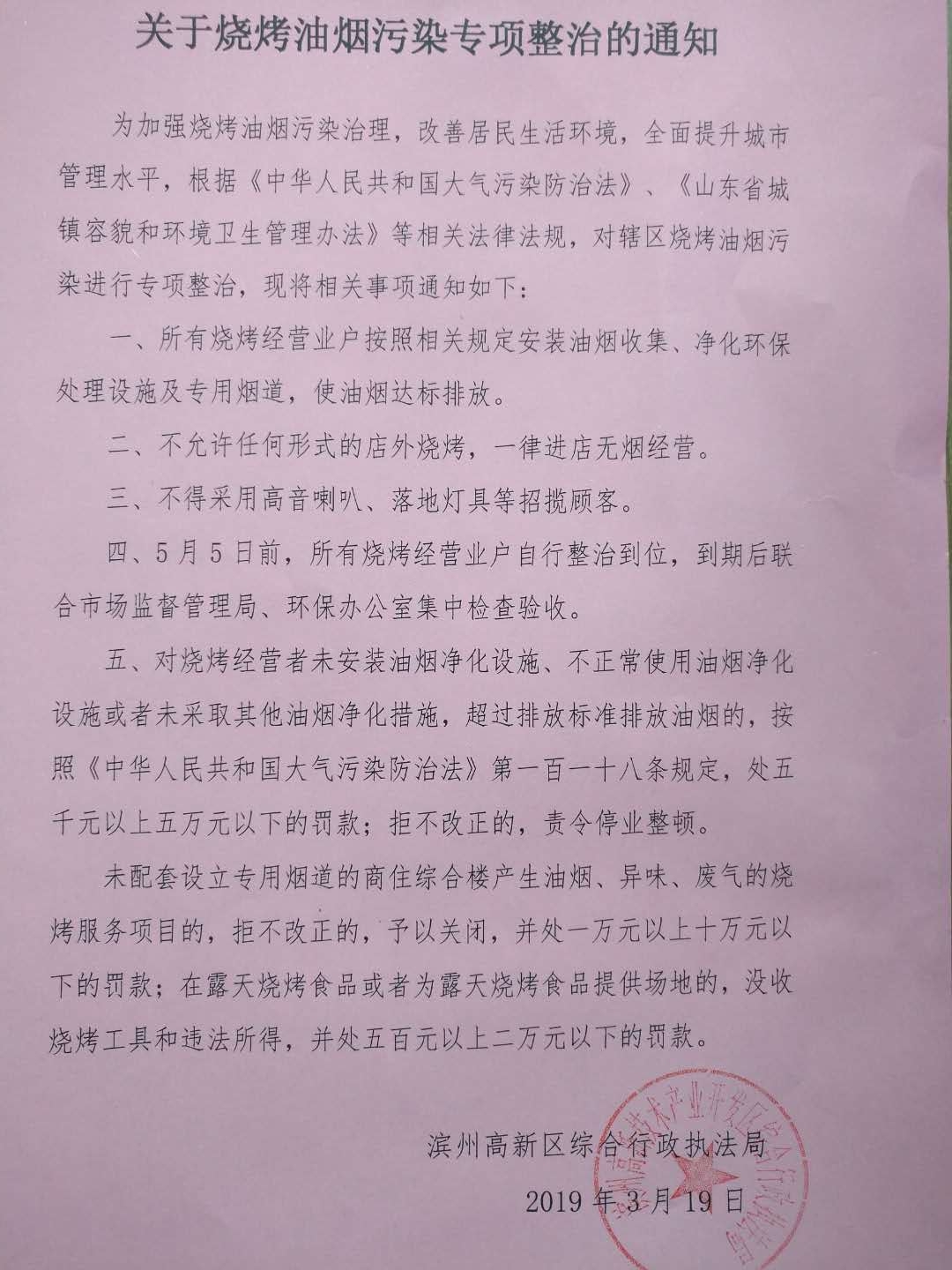 濱州高新區綜合執法局:關于燒烤油煙污染專項整治的通知