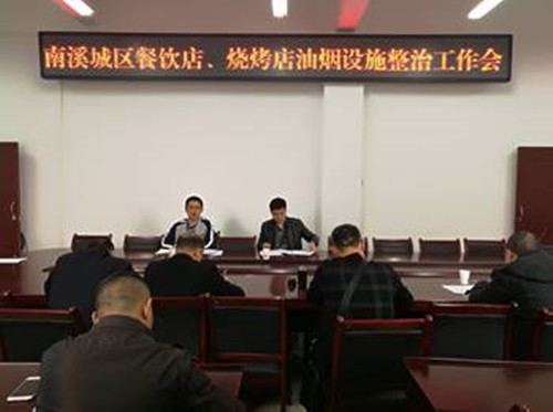 南溪區政府辦召開餐飲油煙設施整治工作會