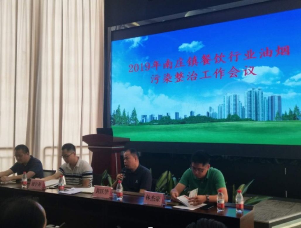 南莊鎮召開2019年南莊鎮餐飲行業油煙污染整治工作會議