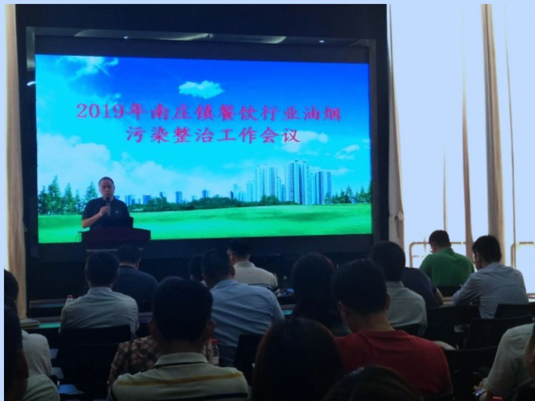 南莊鎮召開2019年南莊鎮餐飲行業油煙污染整治工作會議