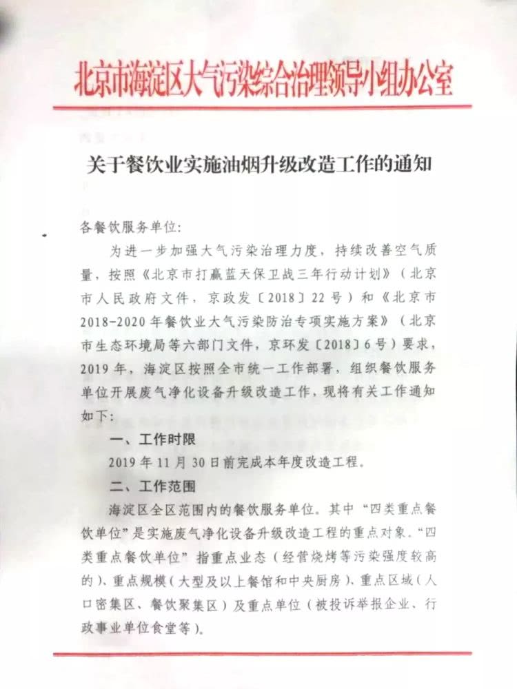 北京市海淀區關于餐飲業實施油煙升級改造工作的通知