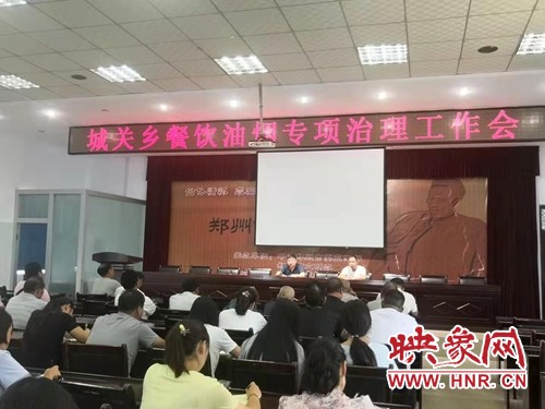 滎陽市城關鄉召開餐飲油煙專項治理工作會
