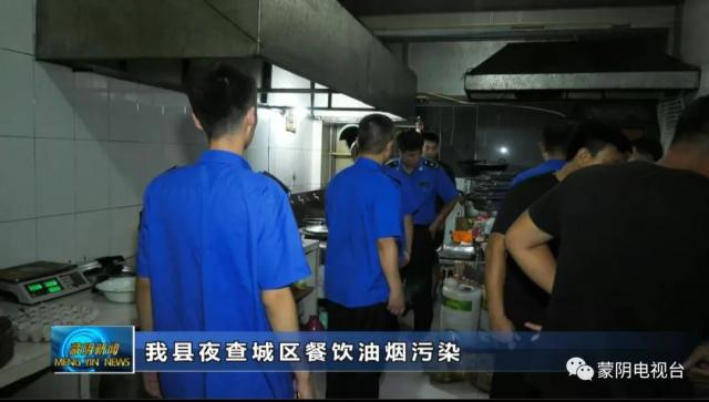 蒙陰縣多部門聯合開展餐飲服務業油煙廢氣污染突擊夜查