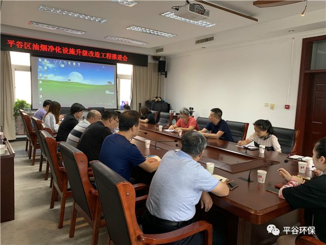 平谷區召開油煙凈化設施升級改造工程推進會