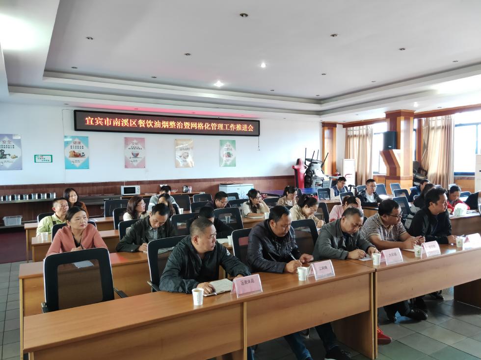 南溪區召開餐飲油煙整治暨網格化管理工作推進會