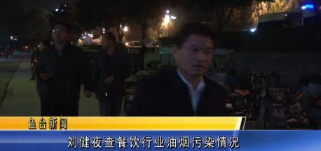 魚臺縣政協主席劉健帶隊夜查餐飲行業油煙污染情況