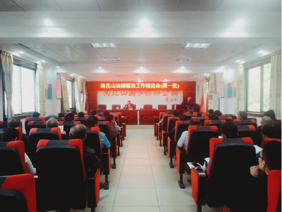 南昆山管委會召開南昆山油煙整治工作推進會