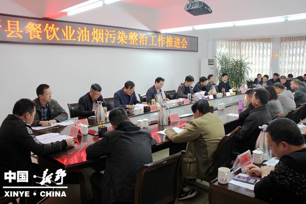 新野縣召開餐飲業油煙污染整治工作推進會