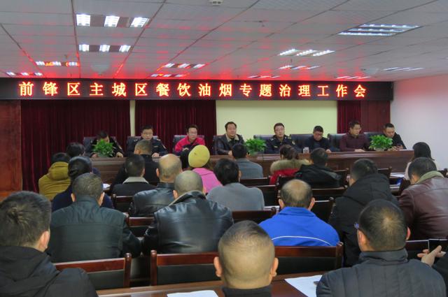 前鋒區綜合執法局組織召開全區餐飲業油煙治理工作會