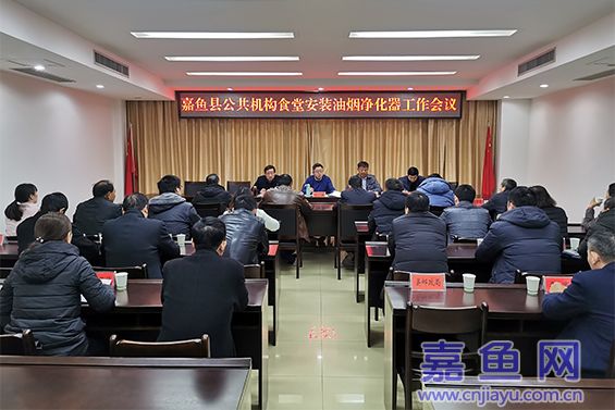 嘉魚縣召開公共機構食堂安裝油煙凈化器會議