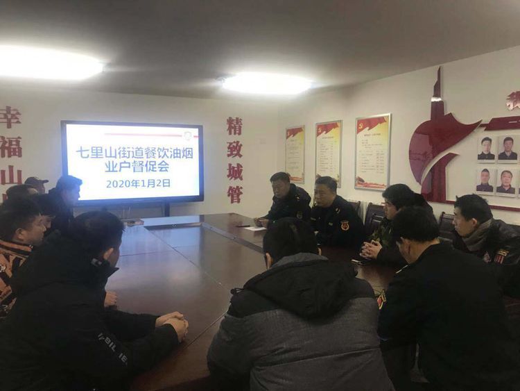 七里山街道召開“七里山街道餐飲油煙業戶督促會”