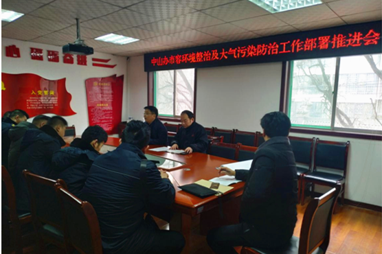 中山辦召開市容環境整治及大氣污染防治工作部署推進會