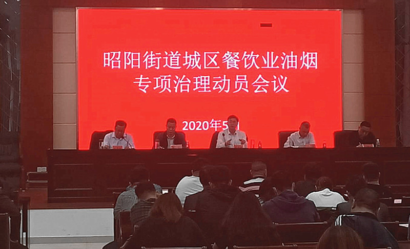 昭陽街道召開城區餐飲業油煙專項治理動員會議