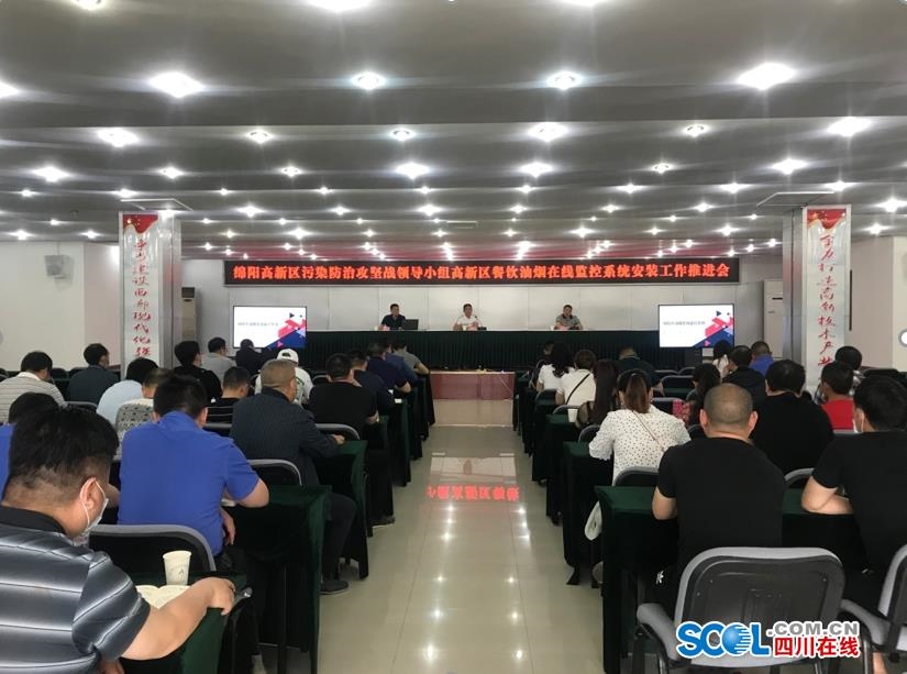 綿陽高新區召開餐飲油煙在線監控系統安裝工作推進會