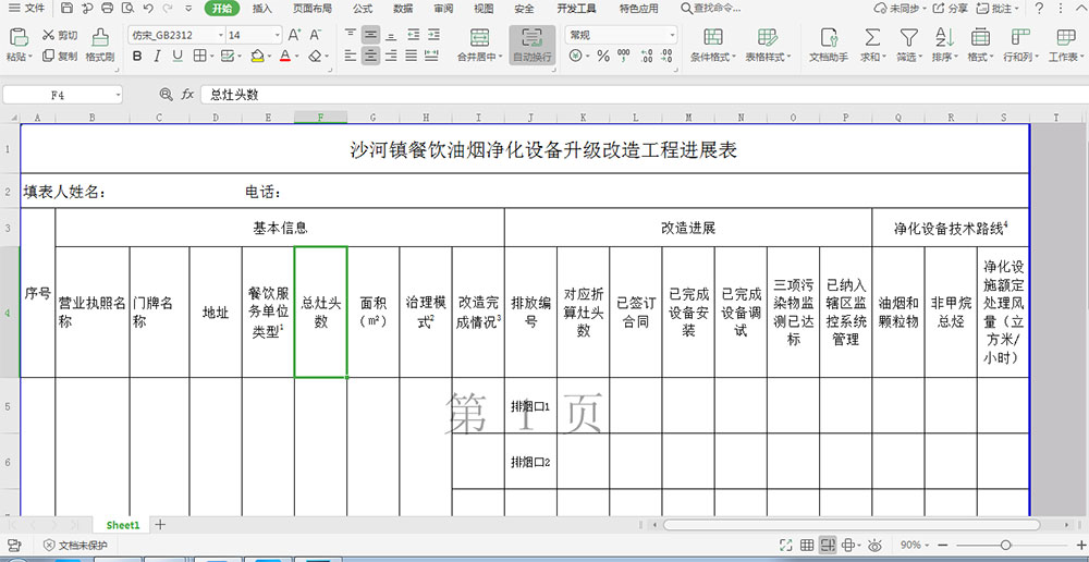 餐飲油煙凈化設備升級改造工程進度表該怎樣填寫?