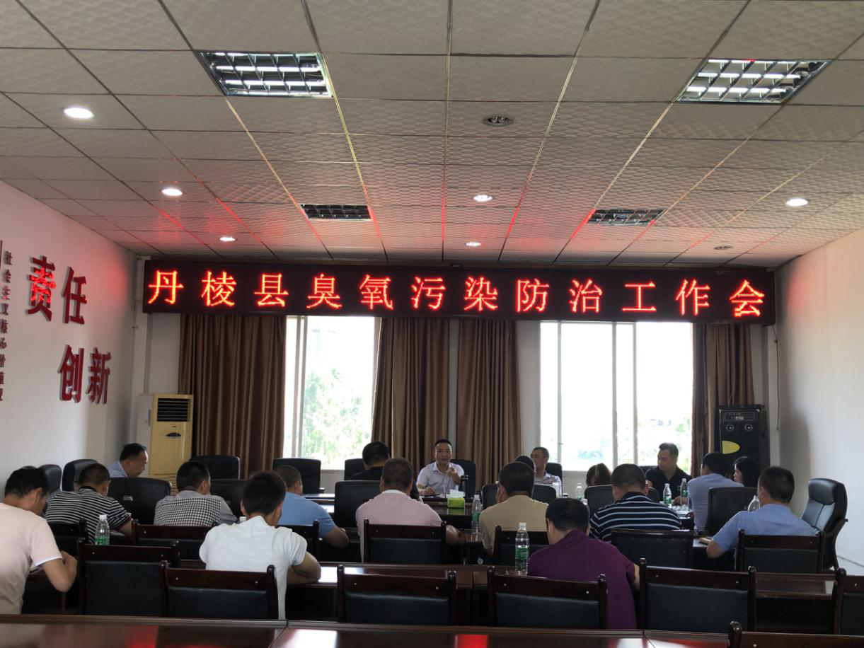 丹棱縣召開臭氧污染防治工作會議