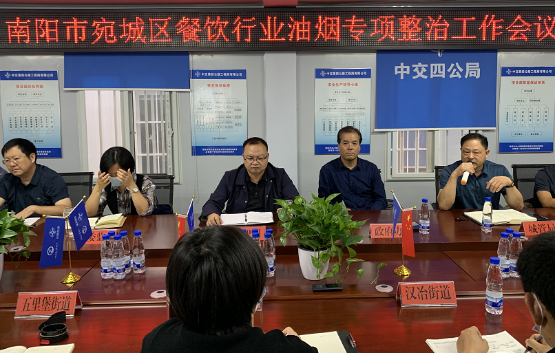 宛城區召開餐飲油煙專項整治工作推進會