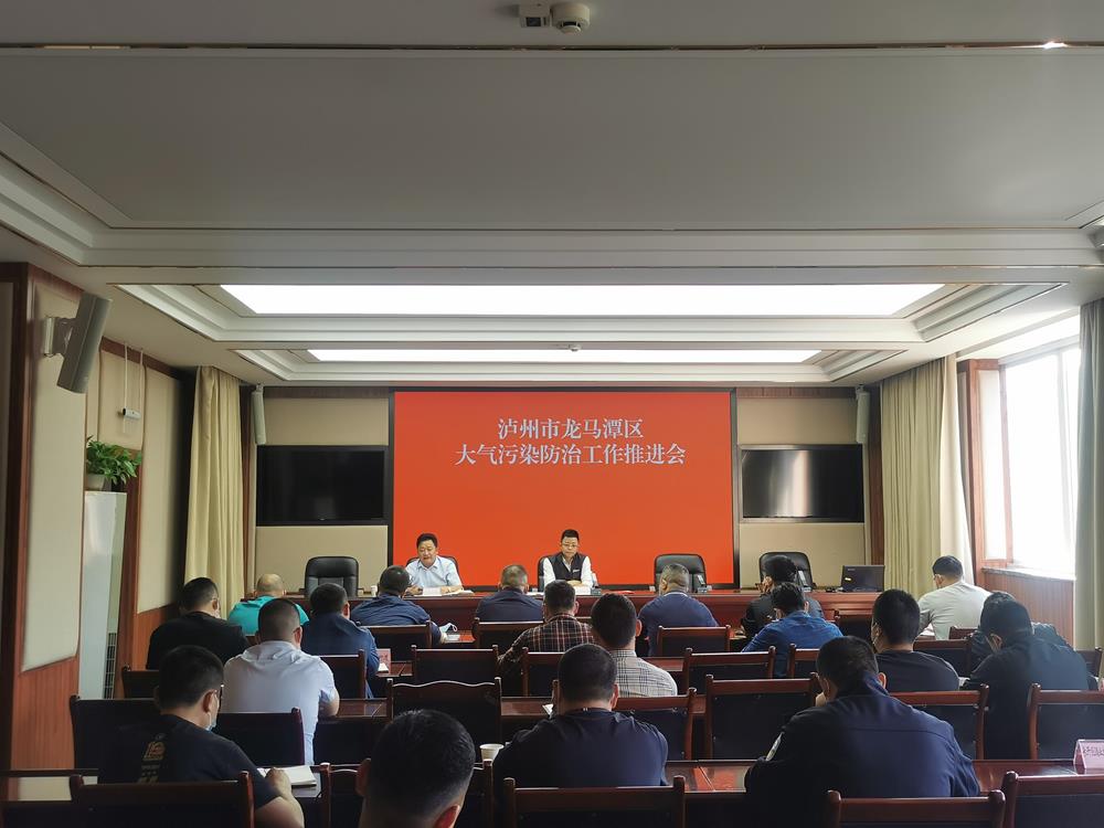 龍馬潭區召開2022年大氣污染防治工作推進會