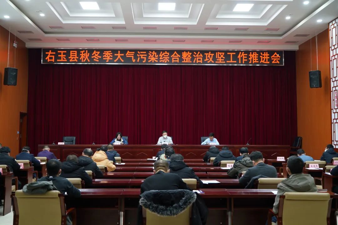 右玉縣召開全縣秋冬季大氣污染綜合治理攻堅推進會