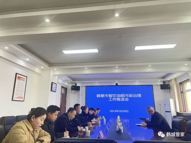 鶴壁市城市管理局召開餐飲油煙污染治理工作推進會