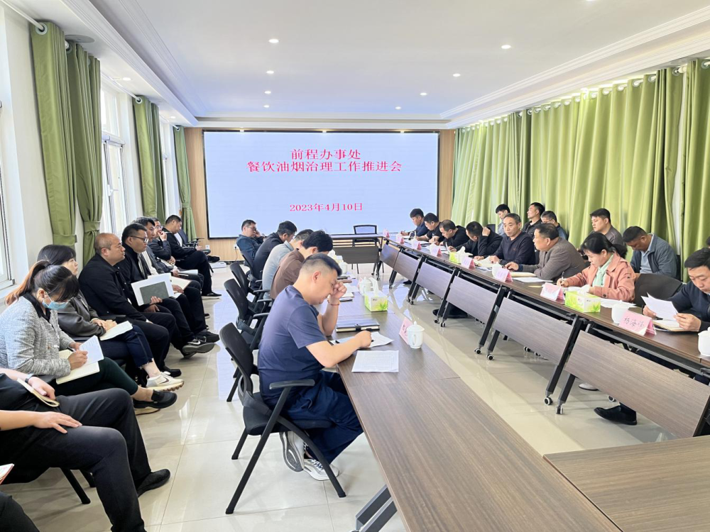 前程辦事處召開餐飲油煙治理工作推進會