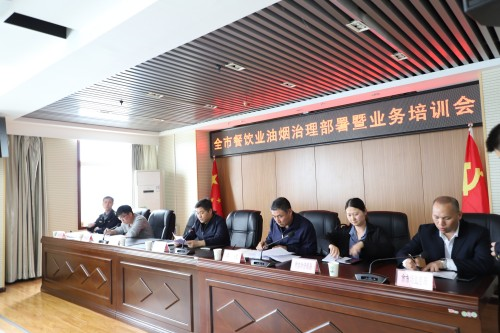咸陽市召開全市2023年餐飲油煙治理工作部署暨業務培訓會