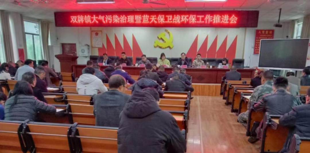 雙牌鎮召開大氣污染治理暨藍天保衛戰環保工作推進會