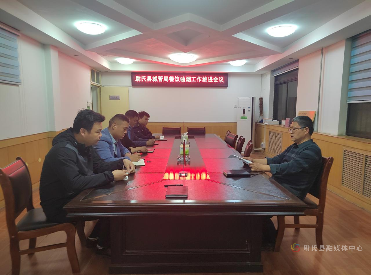 尉氏縣城市管理局召開餐飲油煙管控工作推進會