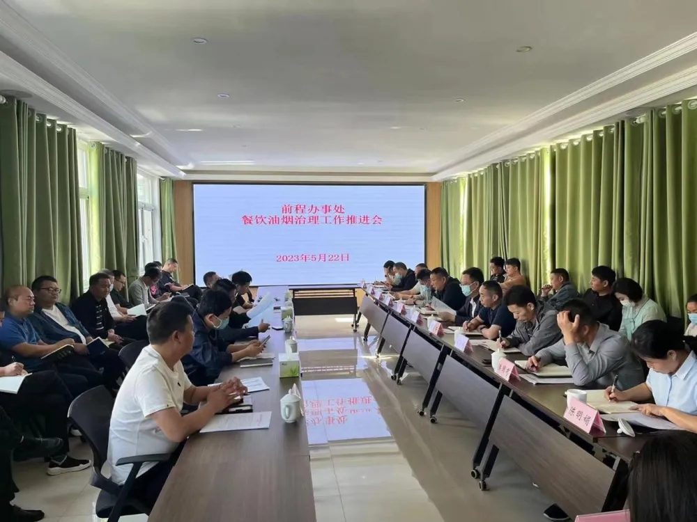 前程辦事處召開轄區餐飲油煙治理工作推進會