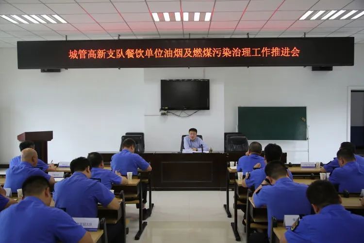 西安市高新城管召開餐飲單位油煙及燃煤污染治理工作推進會