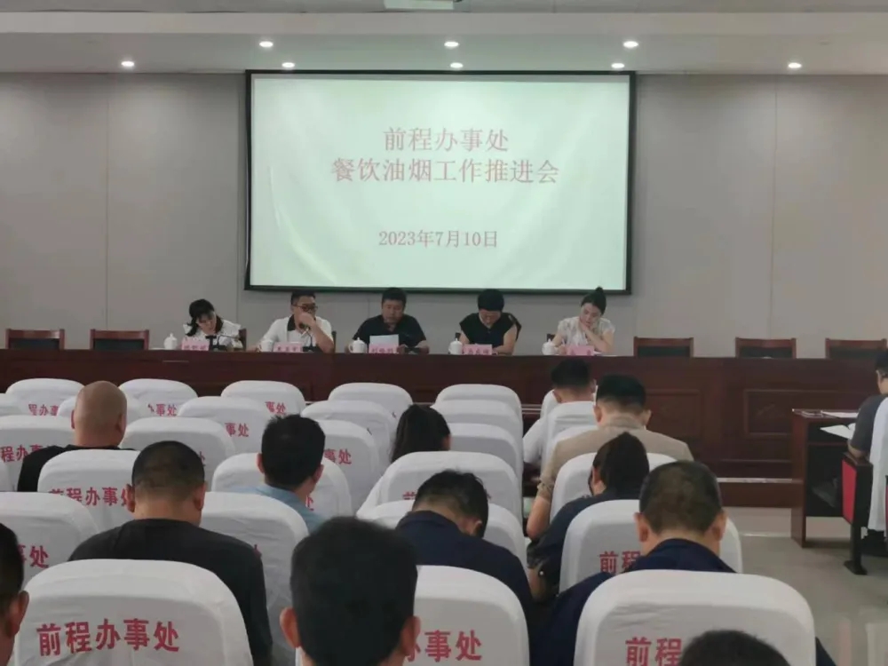 前程辦事處召開餐飲油煙工作推進會