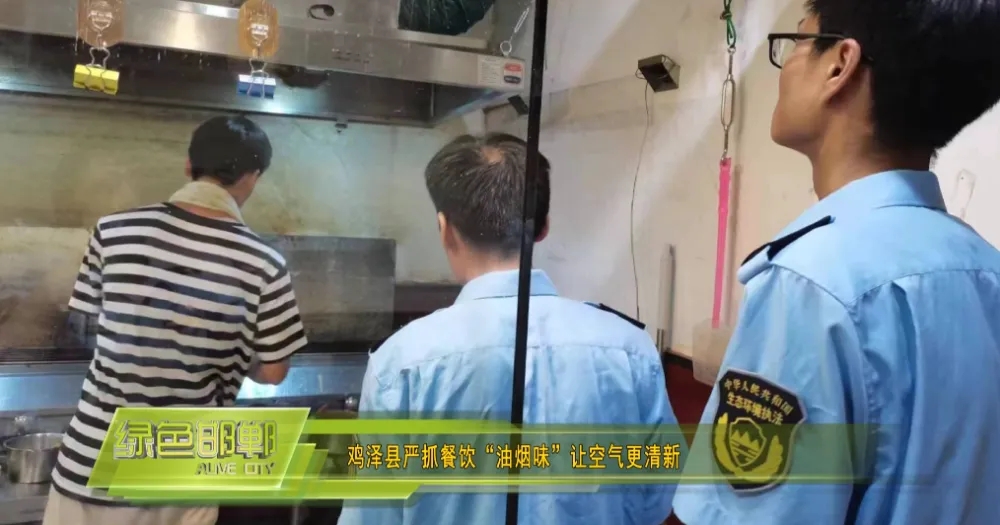 雞澤縣生態環境分局開展餐飲行業油煙治理攻堅行動