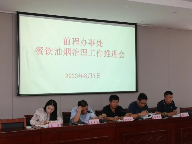 前程辦事處召開餐飲油煙治理工作推進會