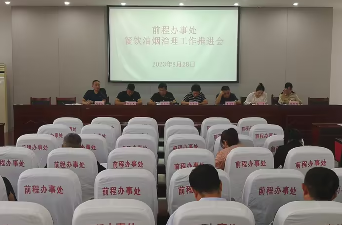 前程辦事處召開轄區餐飲油煙治理工作推進會