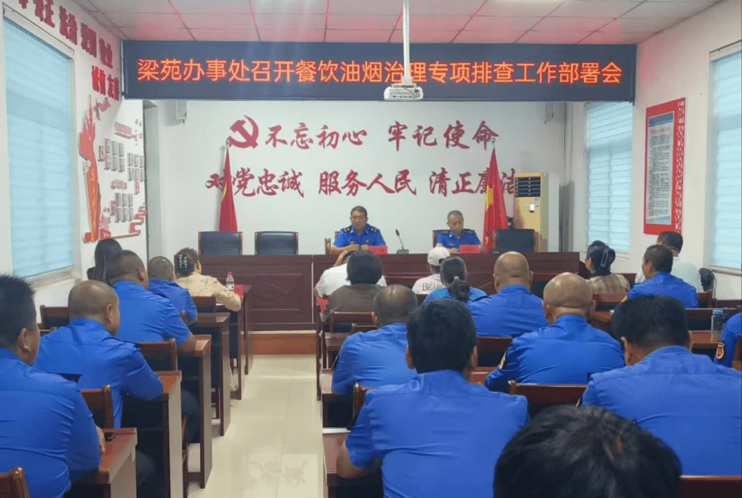 梁苑辦事處召開餐飲油煙治理專項排查工作部署會