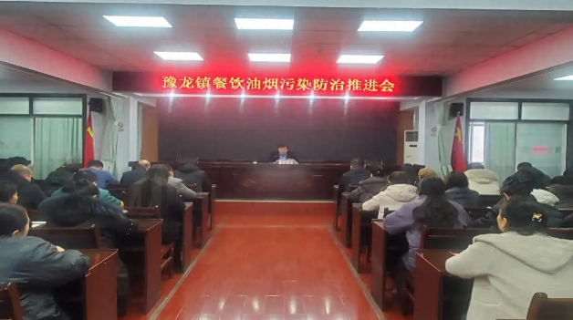 豫龍鎮政府召開餐飲業油煙污染防治推進會