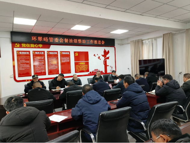 環翠峪管委召開餐飲油煙污染防治會議