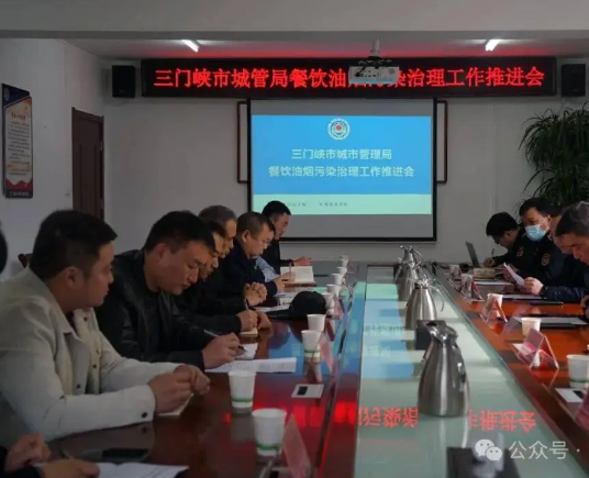 三門峽市城市管理局召開餐飲油煙污染治理工作推進會