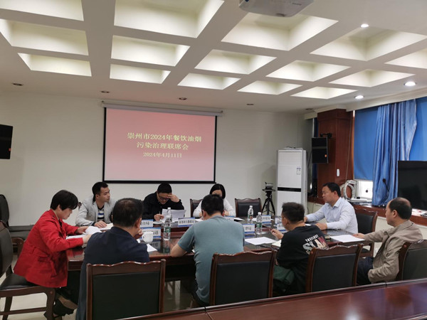 崇州市召開2024年餐飲油煙污染治理聯席會