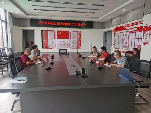 武平生態環境局召開餐飲油煙點題整治工作推進會